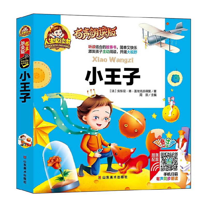 小王子/人生必读书 小学生儿童版一二年级课外阅读岁