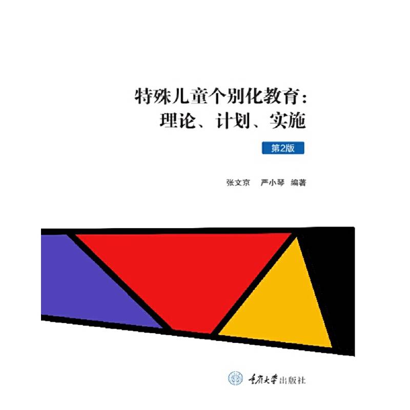 特殊儿童个别化教育：理论、计划、实施（第2版）