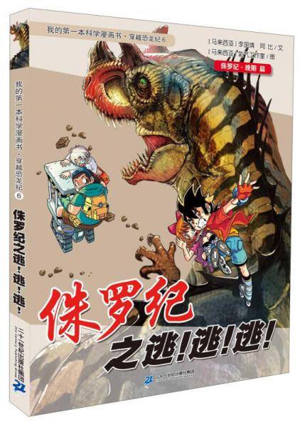我的第一本科学漫画书・穿越恐龙纪6：侏罗纪之逃！逃！逃！