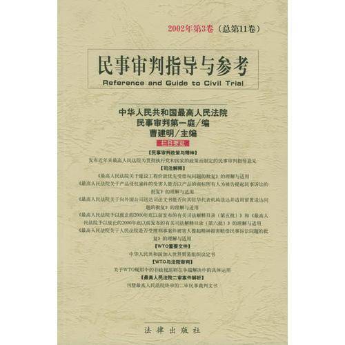 民事审判指导与参考