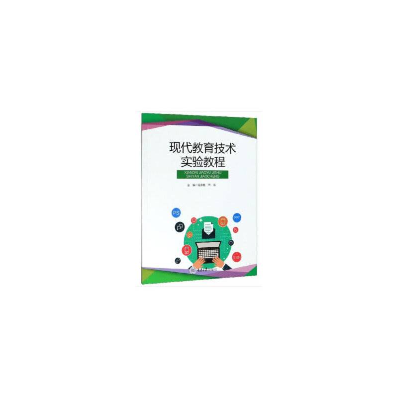 现代教育技术实验教程