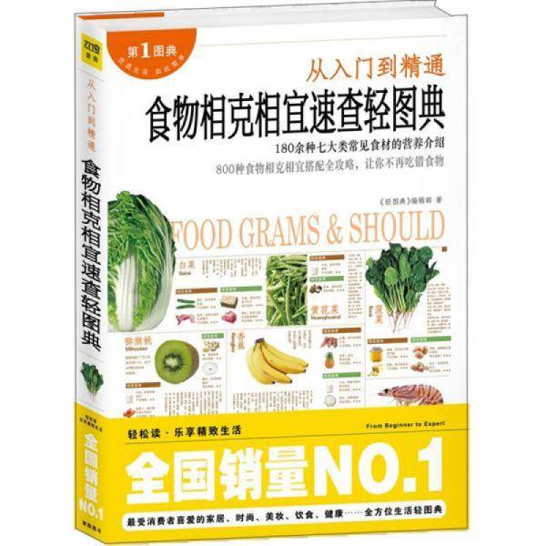 从入门到精通食物相克相宜速查轻图典