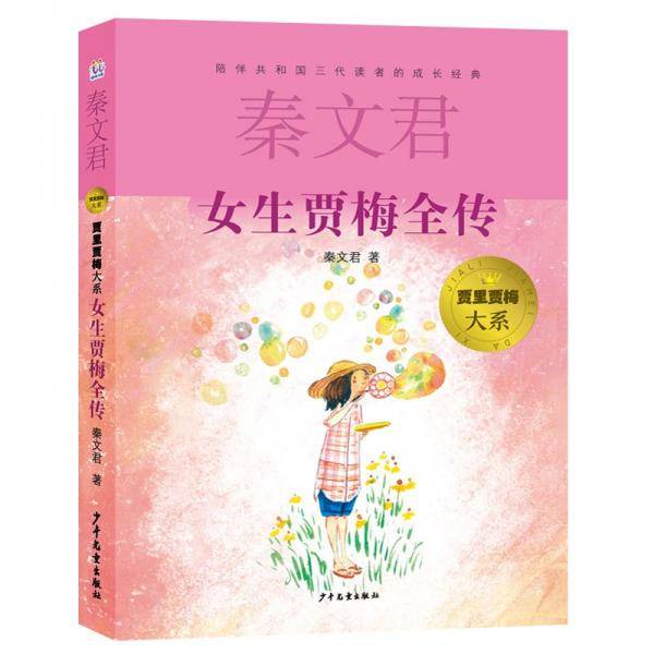 男生贾里全传+女生贾梅全传