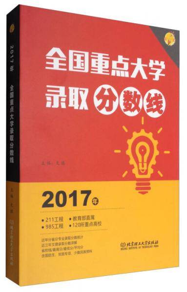 2017年全国重点大学录取分数线