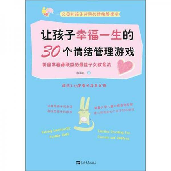 让孩子幸福一生的30个情绪管理游戏