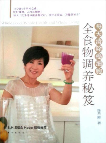 全食物调养秘笈-每天清除癌细胞