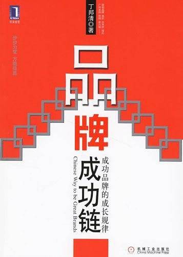 品牌成功链