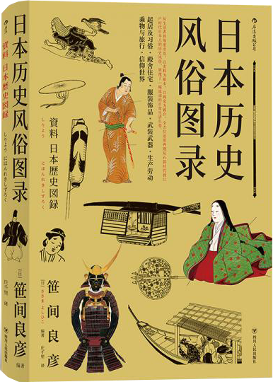 日本历史风俗图录