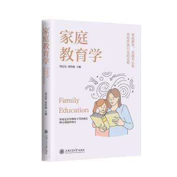全新正版图书 家庭教育学覃洁莹上海交通大学出版社9787313283931