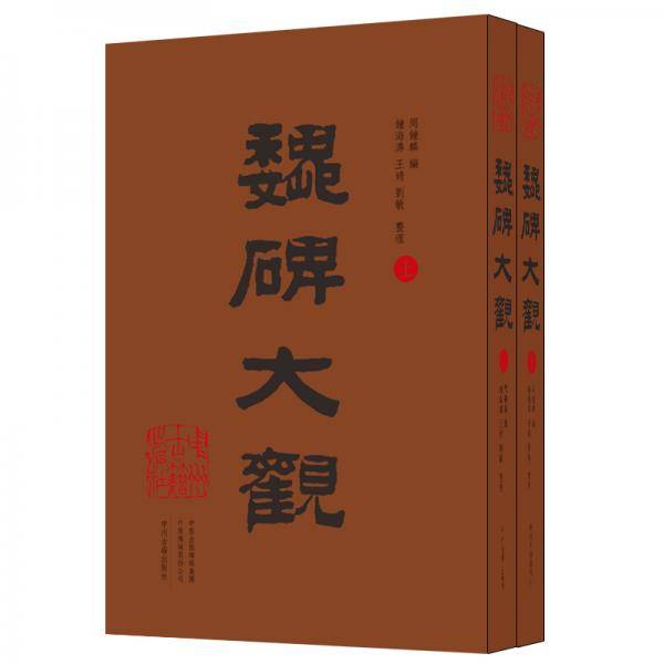 魏碑大观