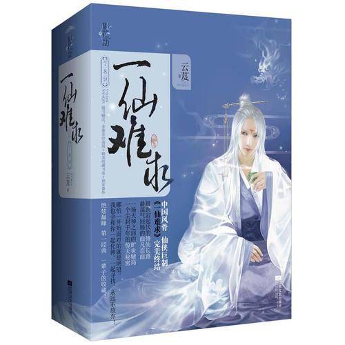 一仙难求7、8、9