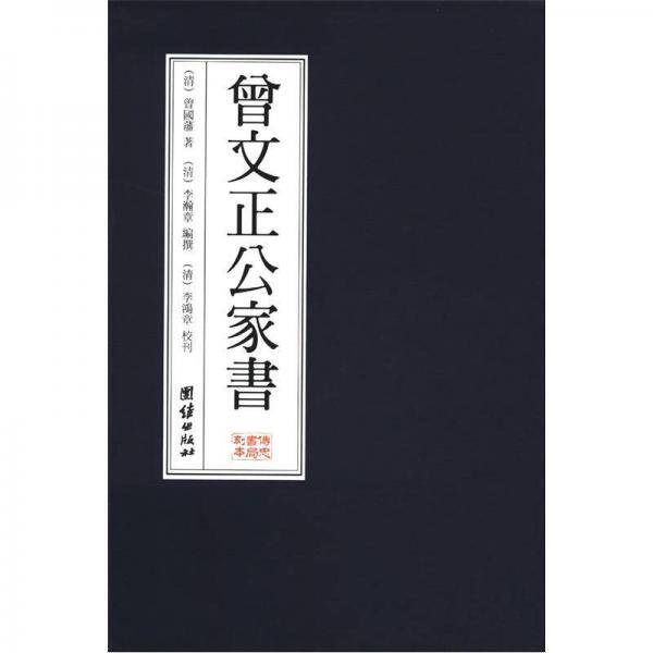 曾文正公家书