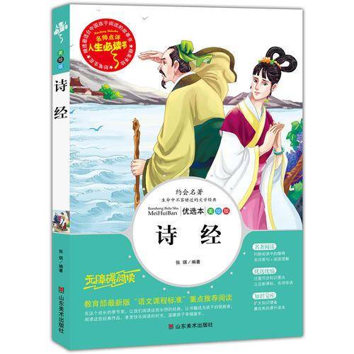 诗经 美绘插图版 教育部“语文课程标准”推荐阅读 名词美句 名师点评 中小学生必读书系