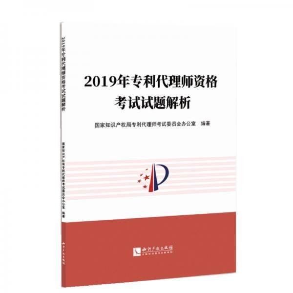 2019年专利代理师资格考试试题解析  专利代理人官方指定教材