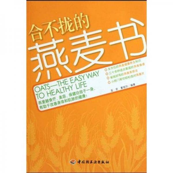 合不拢的燕麦书