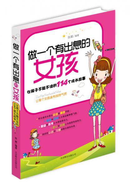 做一个有出息的女孩