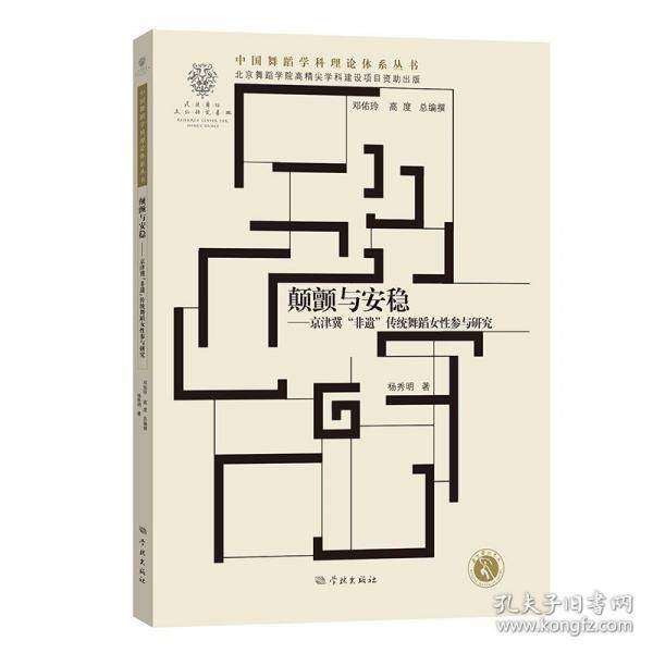 颠颤与安稳——京津冀“非遗”传统 舞蹈女性参与研究