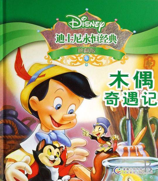 迪士尼永恒经典