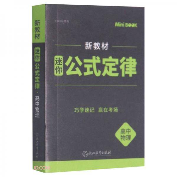 高中物理(迷你公式定律)