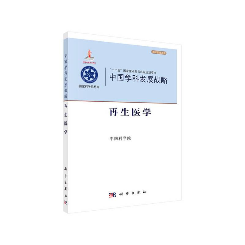 中国学科发展战略・再生医学