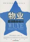 物业星级服务培训