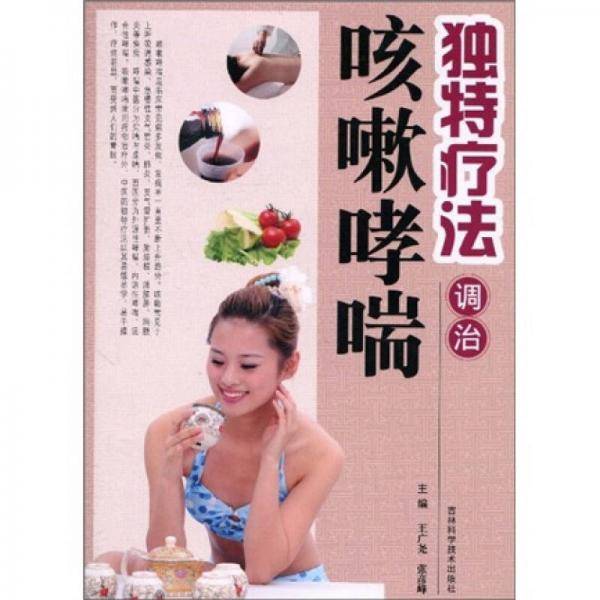 独特疗法调治咳嗽哮喘