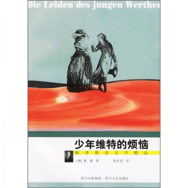 少年维特的烦恼