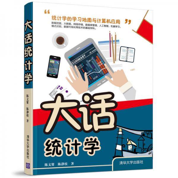 大话统计学