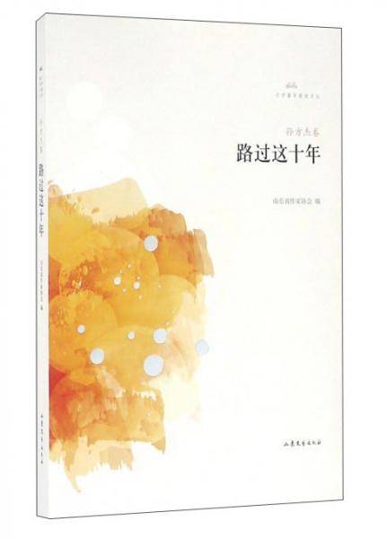 文学鲁军新锐文丛 路过这十年/文学鲁军新锐文丛(第3辑)/孙方杰