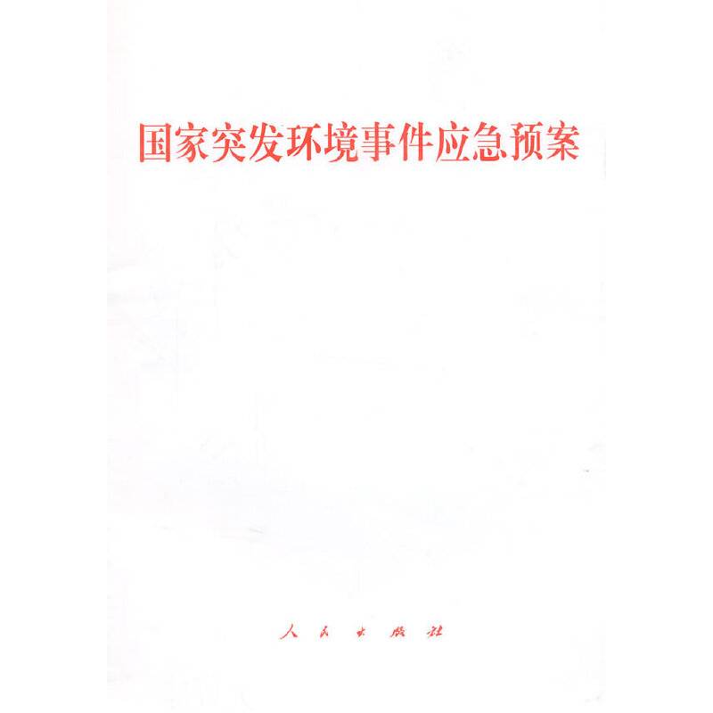 国家突发环境事件应急预案