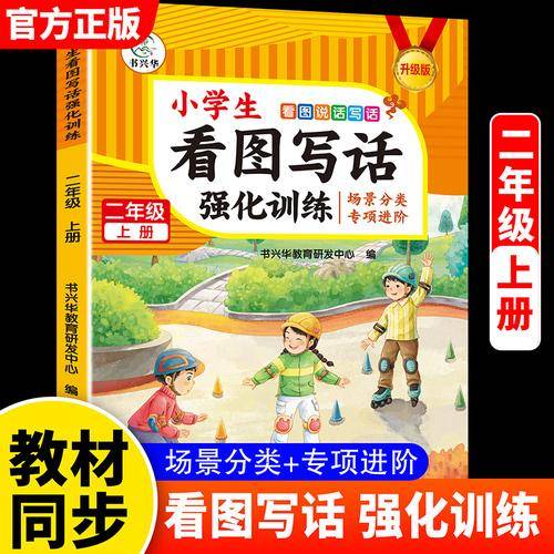 小学生同步看图说话写话二年级上册 每日一练阅读理解专项训练题人教版
