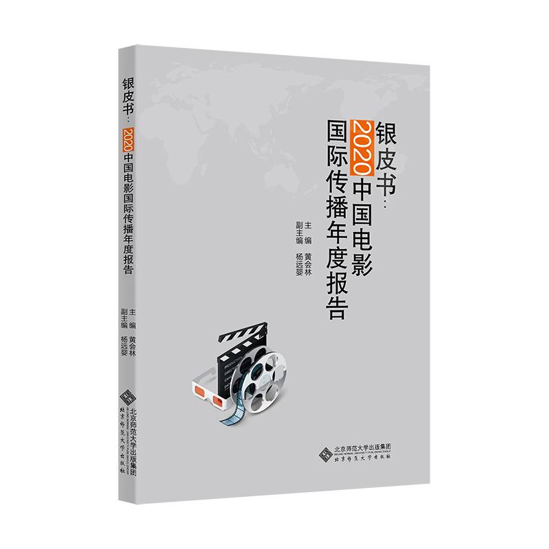 银皮书：2020中国电影国际传播年度报告