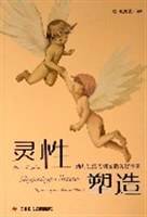 灵性塑造