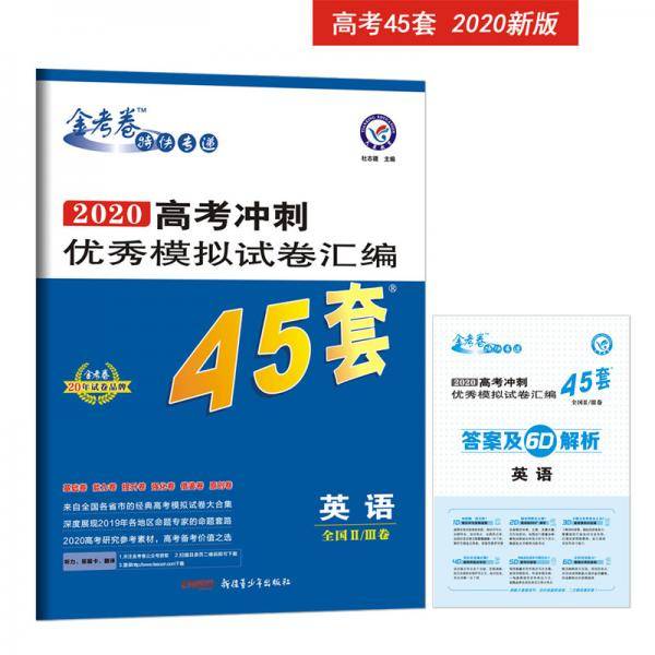 高考冲刺优秀模拟试卷汇编45套英语全国Ⅱ/Ⅲ卷一轮二轮复习（2020年）--天星教育