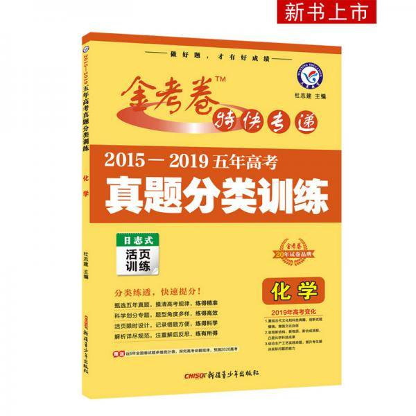 2015-2019年五年高考真题分类训练化学（2020版）--天星教育