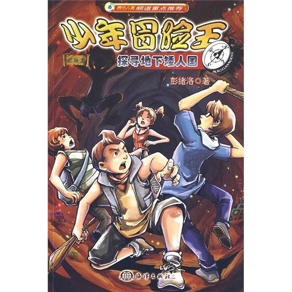 探寻地下矮人国