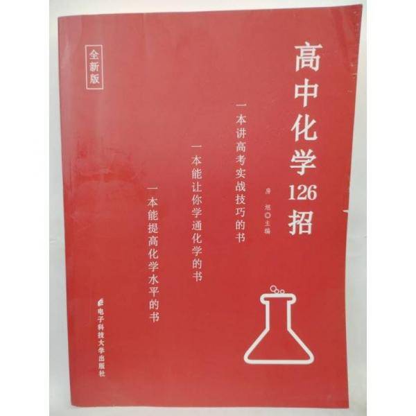 高中化学126招