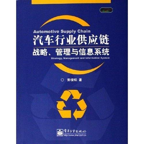 汽车行业供应链战略.管理与信息系统