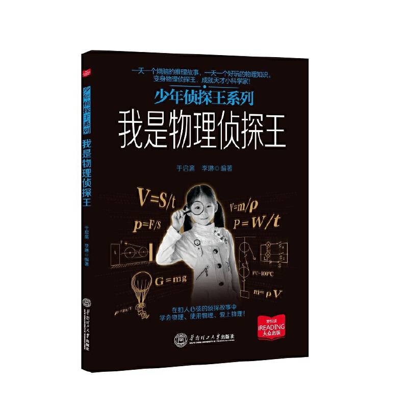 我是物理侦探王（少年侦探王系列）