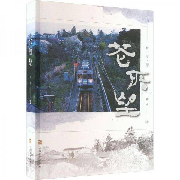 花所望
