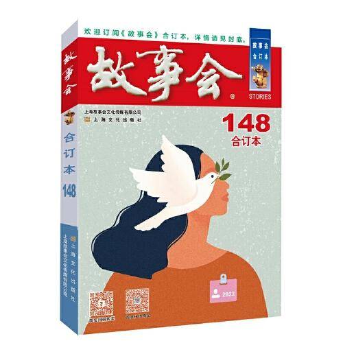 2023年《故事会》合订本. 148期
