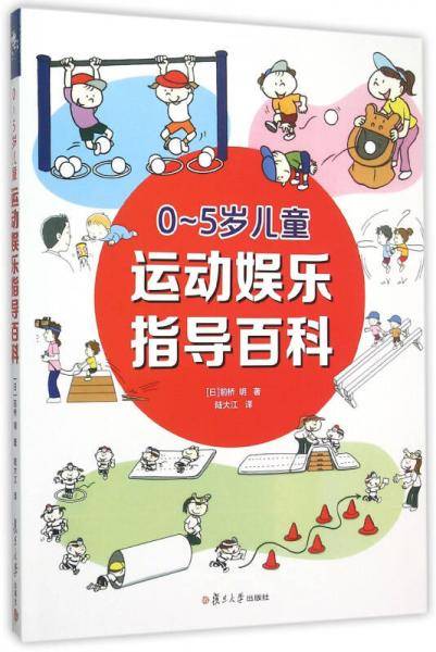 0-5岁儿童运动娱乐指导百科