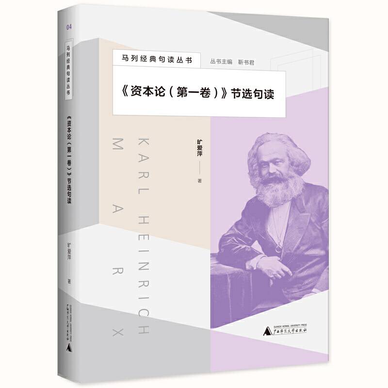 马列经典句读丛书・《资本论（第一卷）》节选句读