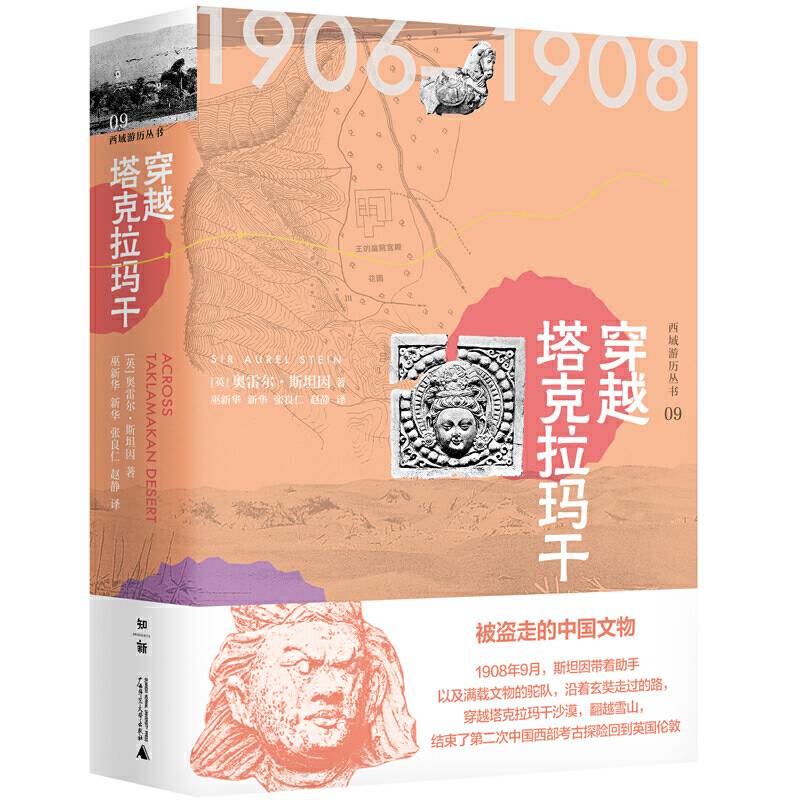 西域游历丛书09・穿越塔克拉玛干
