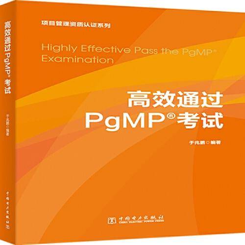 项目管理资质认证系列：高效通过PgMP??考试