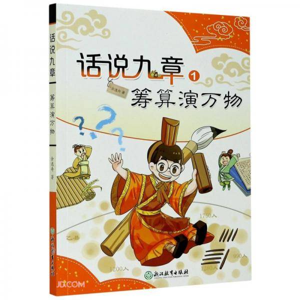 话说九章(1筹算演万物)