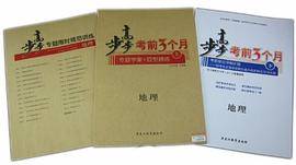 2013步步高考前3个月/地理/
