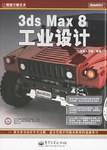 3ds max8工业设计