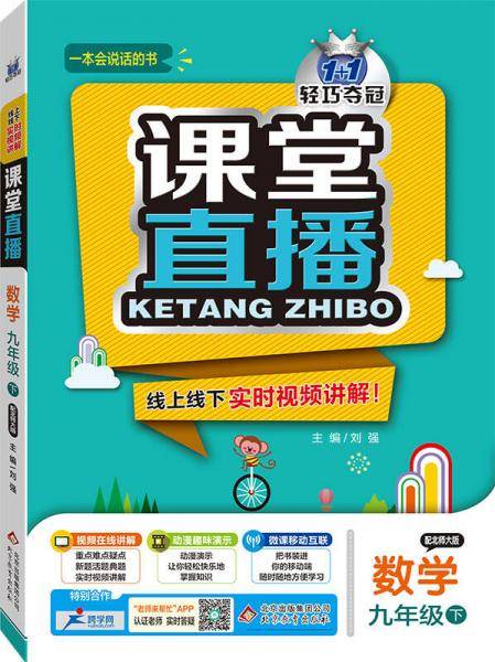 课堂直播：九年级数学（下）・北师版 2018春