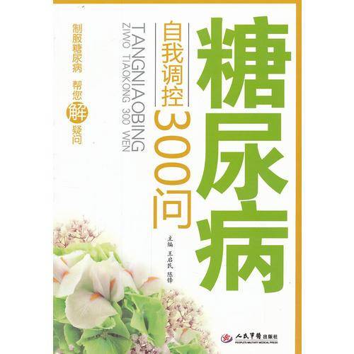 糖尿病自我调控300问